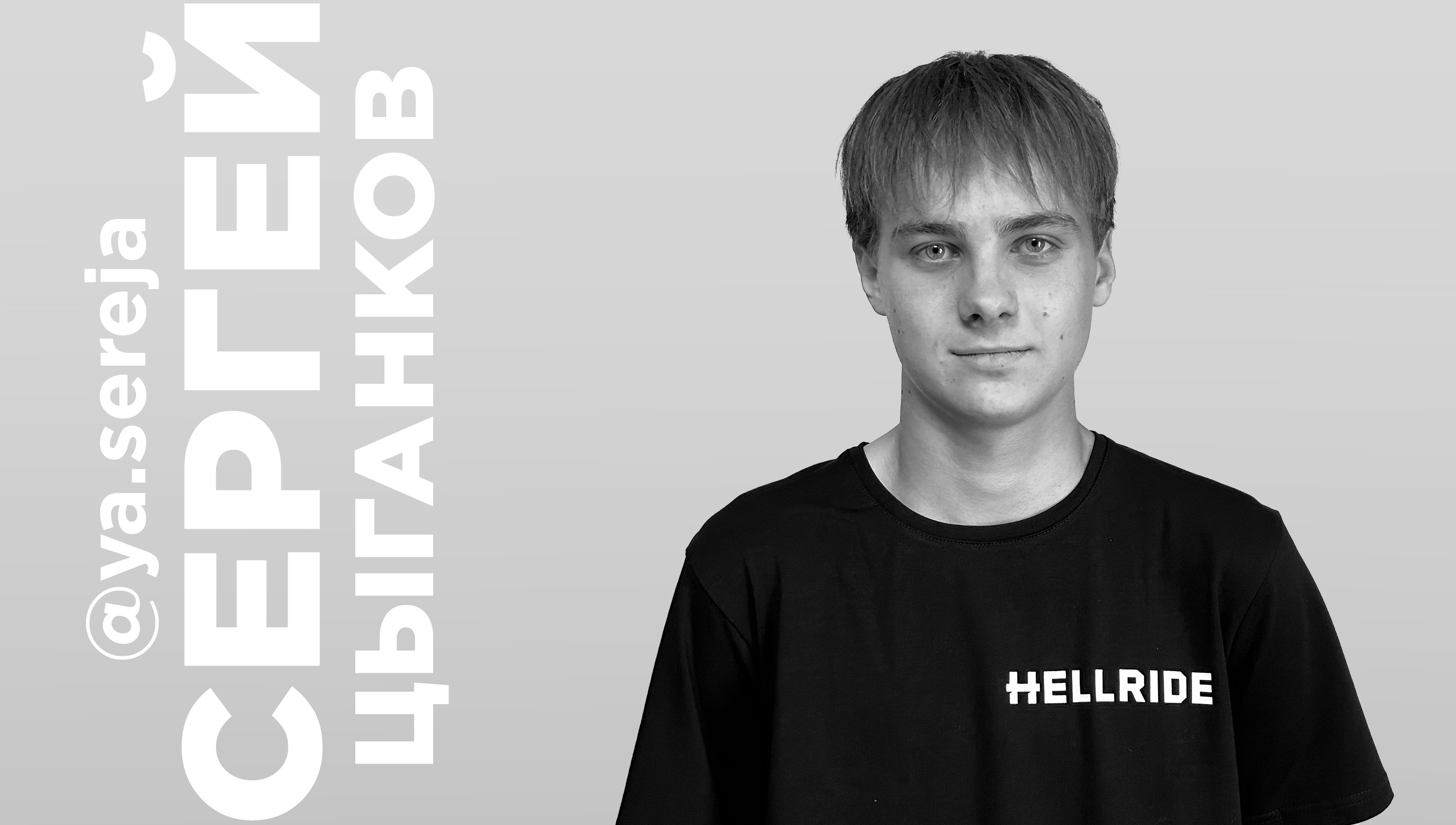 Сергей Цыганков - Hellride.ru