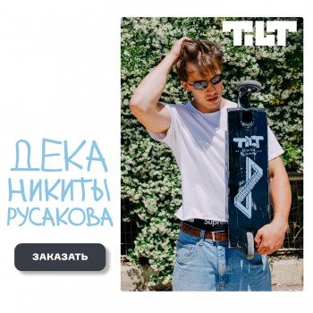 Дека Tilt Selects Nikita 6.5x22.5 черный