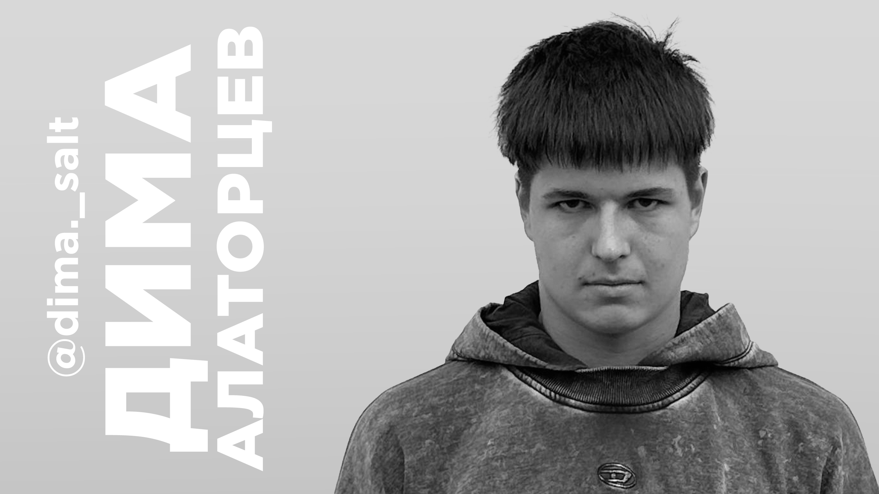 Дима Алаторцев