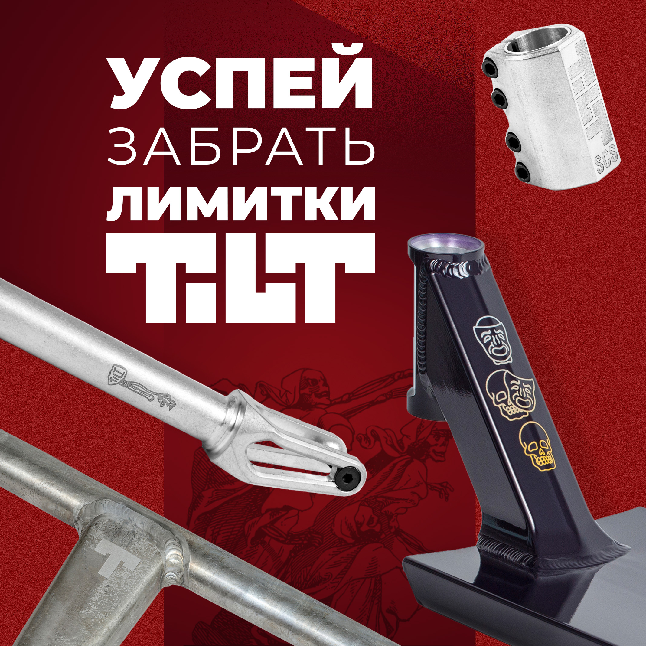 Новинки TILT