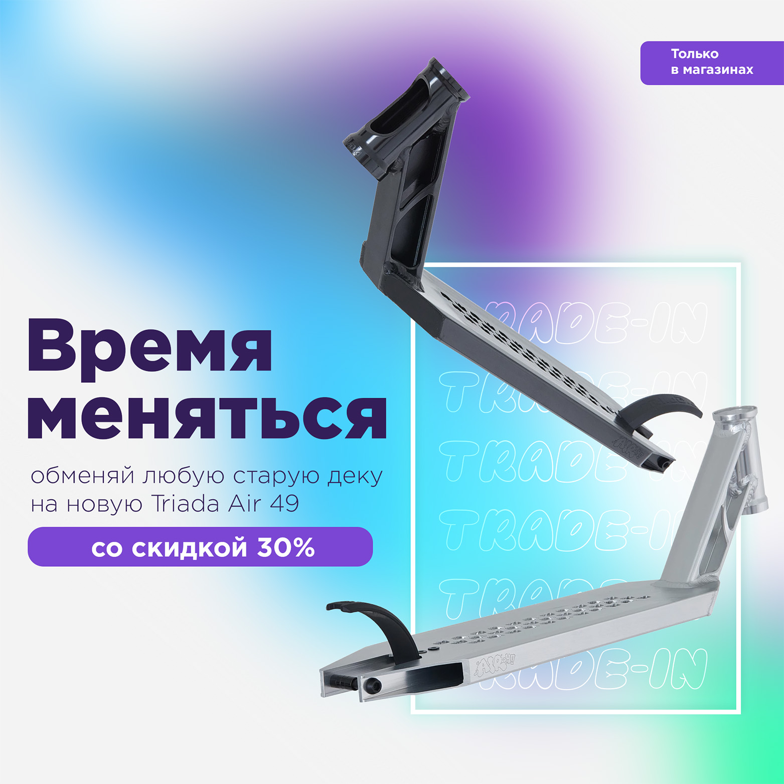 Время меняться!