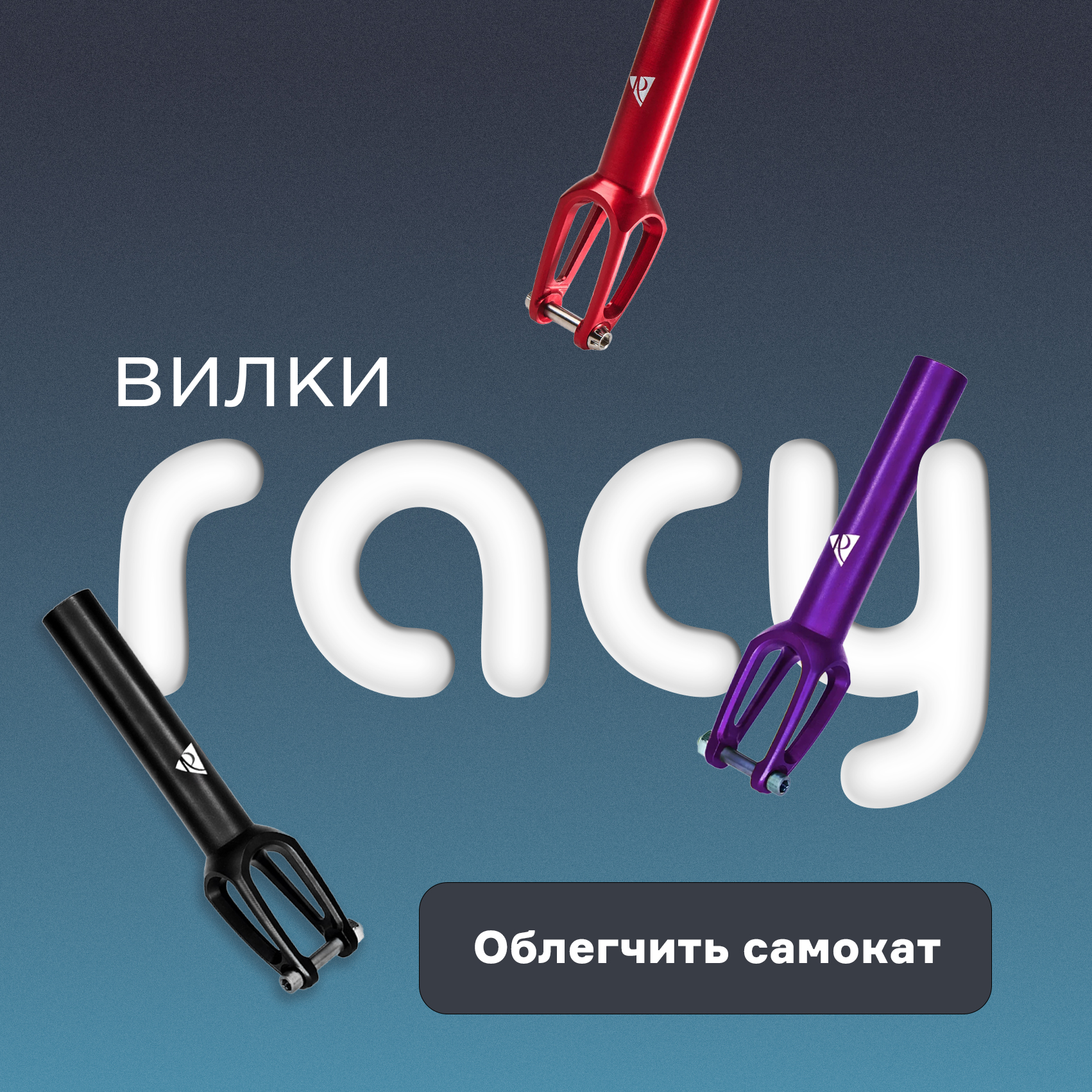 Вилки Racy