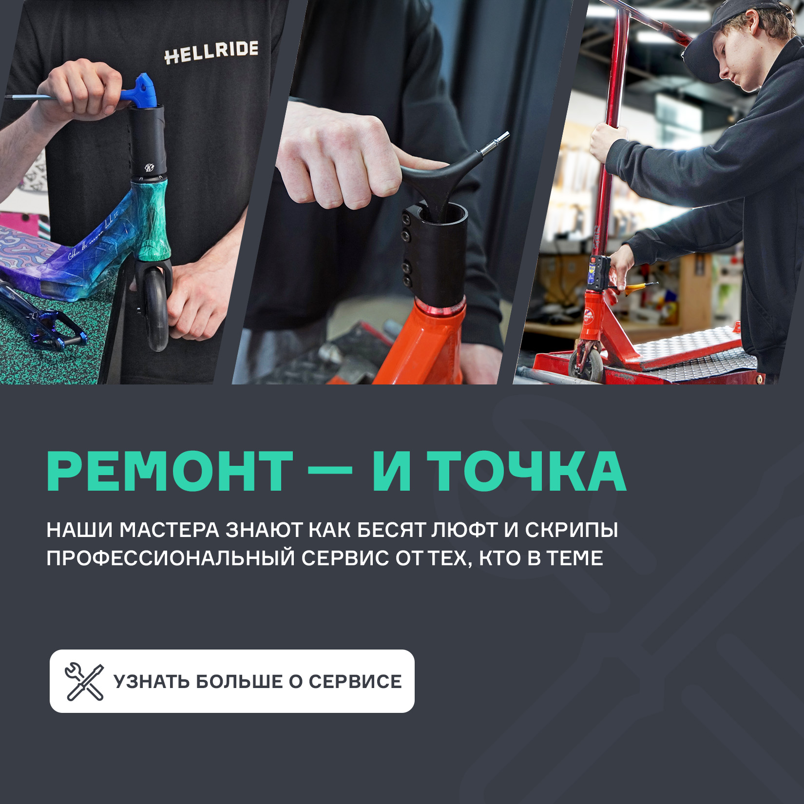 Ремонт и обслуживание самокатов