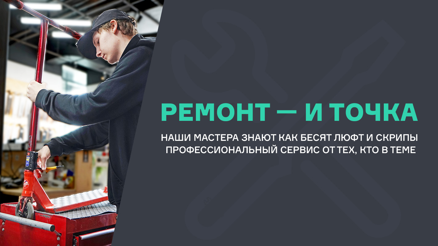 Ремонт самокатов в Hellride