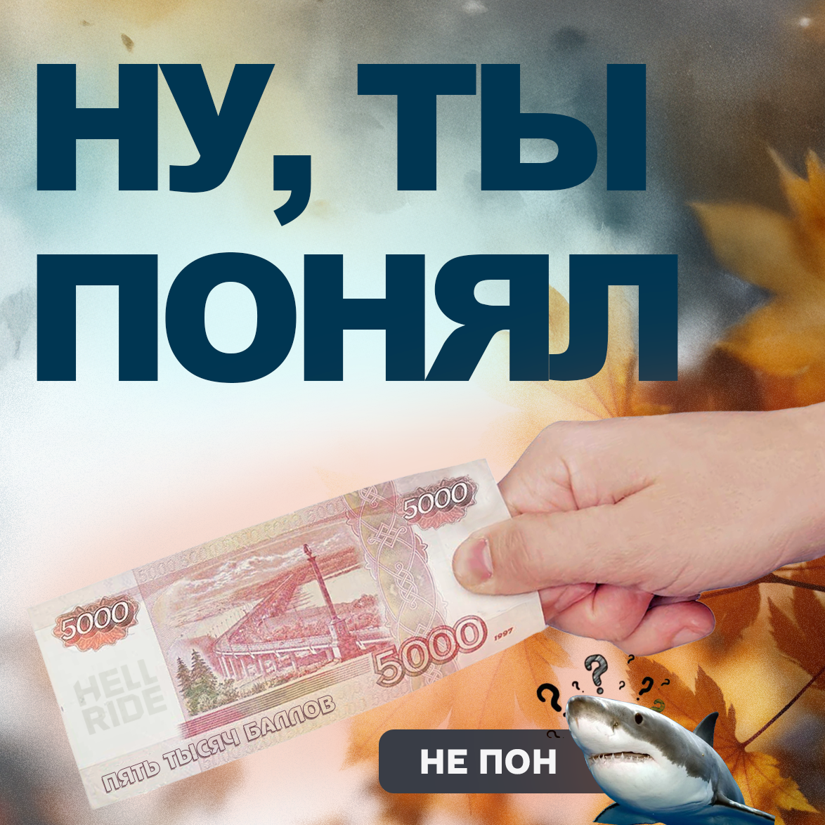 Акция "Ну, ты понял"