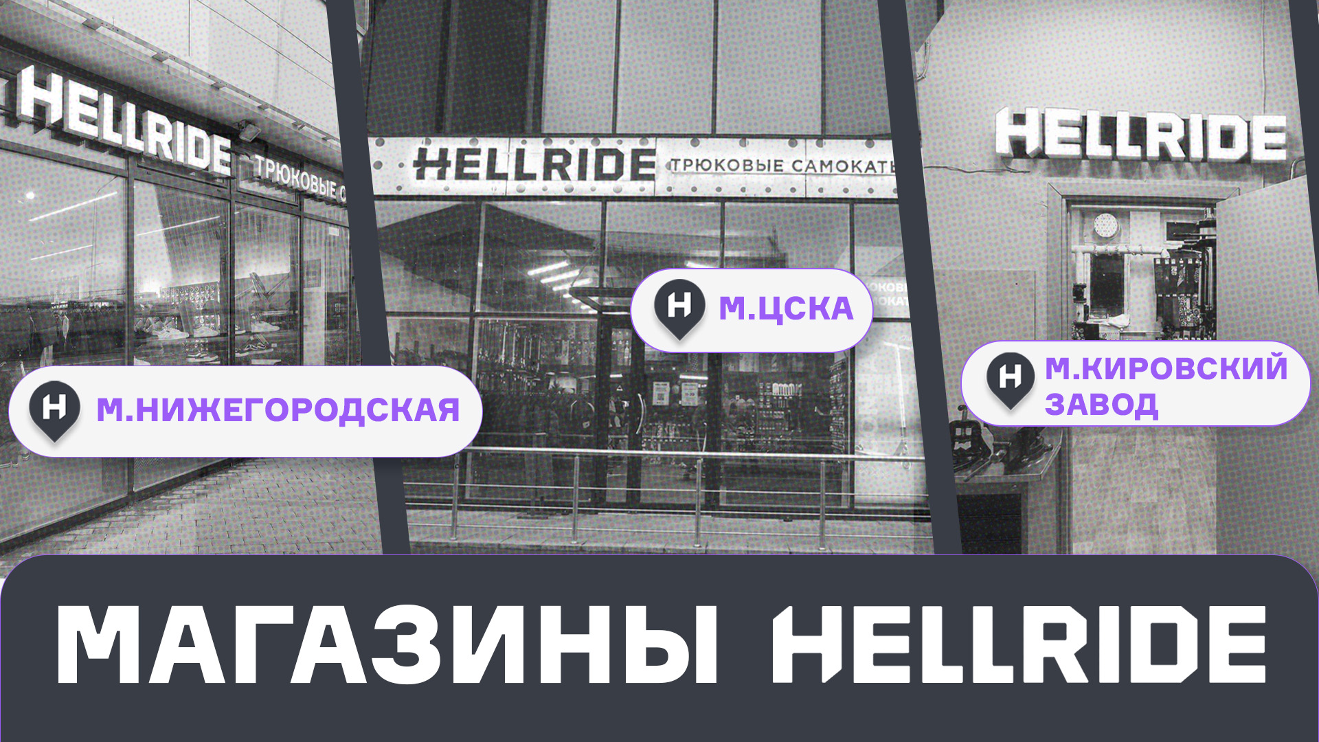Адреса магазинов Hellride