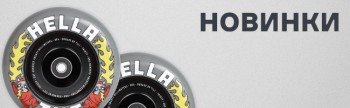Новинки в интернет-магазине Hellride.ru