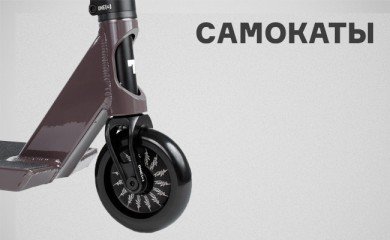 Самокаты - перейти в категорию