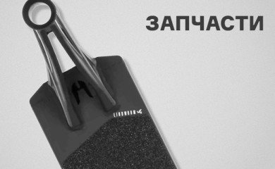 Запчасти - перейти в категорию