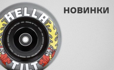 Новинки в интернет-магазине Hellride.ru