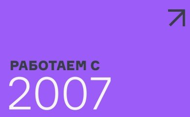 Работаем с 2007 года