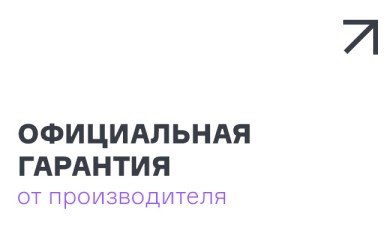 Официальная гарантия от производителя