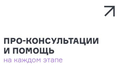 Про-консультации и помощь на каждом этапе