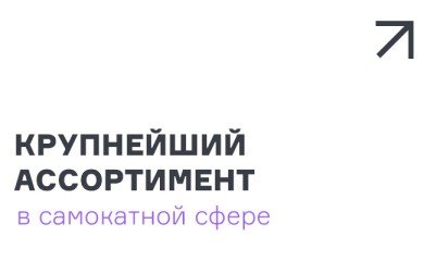 Крупнейший ассортимент в самокатной сфере