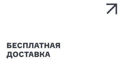 Бесплатная доставка