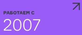 Работаем с 2007 года