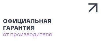 Официальная гарантия от производителя
