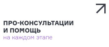 Про-консультации и помощь на каждом этапе