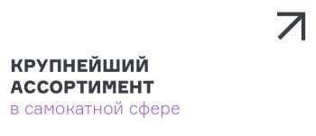 Крупнейший ассортимент в самокатной сфере