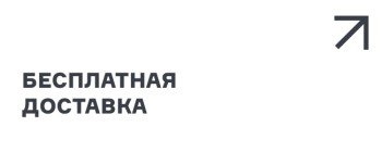 Бесплатная доставка