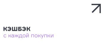 Кешбэк с каждой покупки
