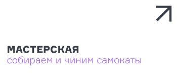 Мастерская собираем и чиним самокаты