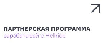 Партнерская программа зарабатывай вместе с  Hellride