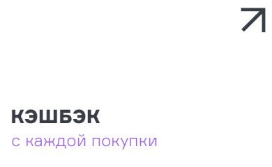 Кешбэк с каждой покупки
