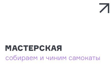 Мастерская собираем и чиним самокаты