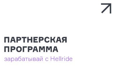 Партнерская программа зарабатывай вместе с  Hellride