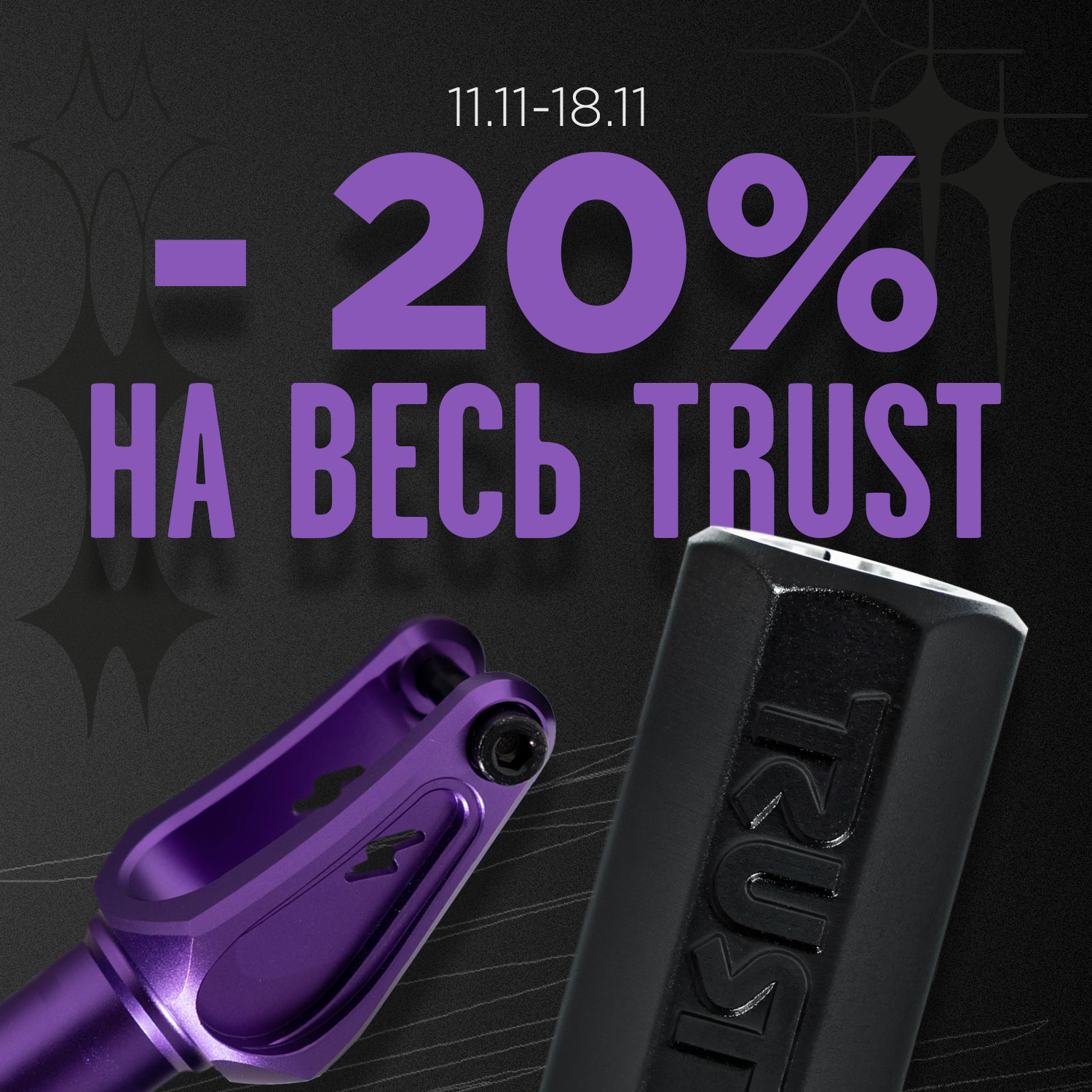 -20% на весь Trust
