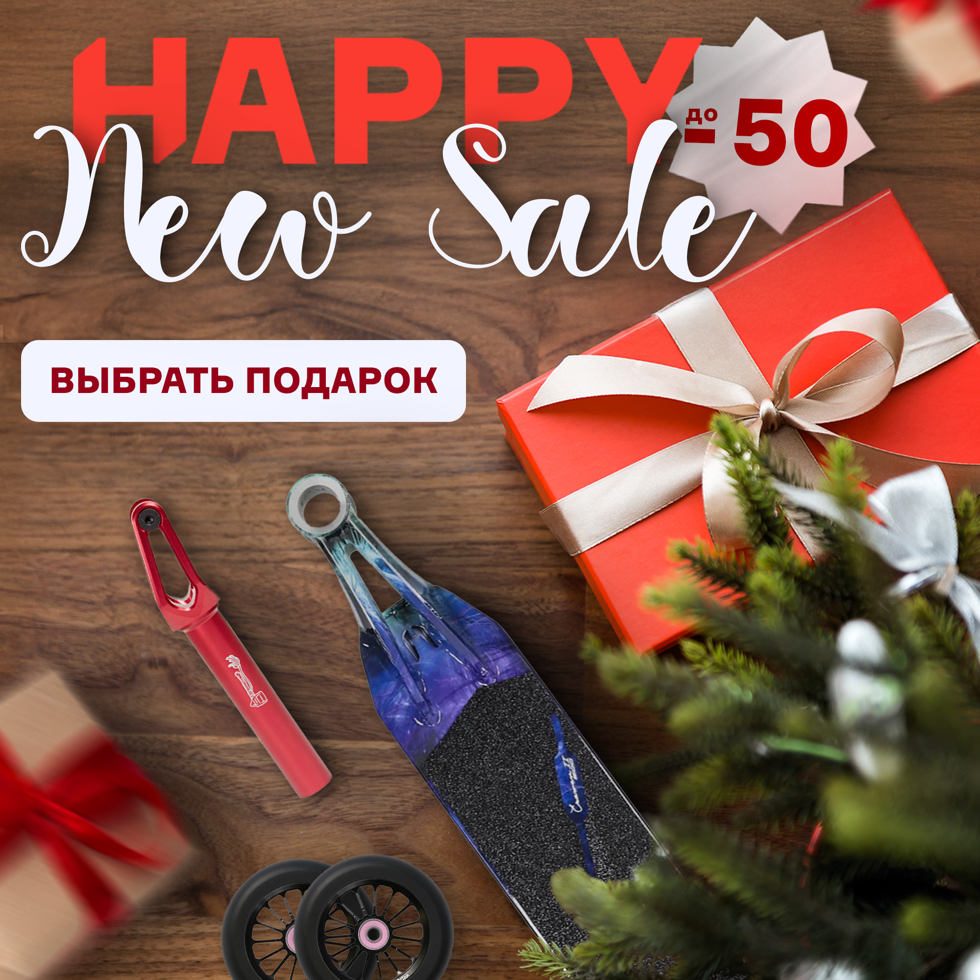 Новогодние скидки в Hellride