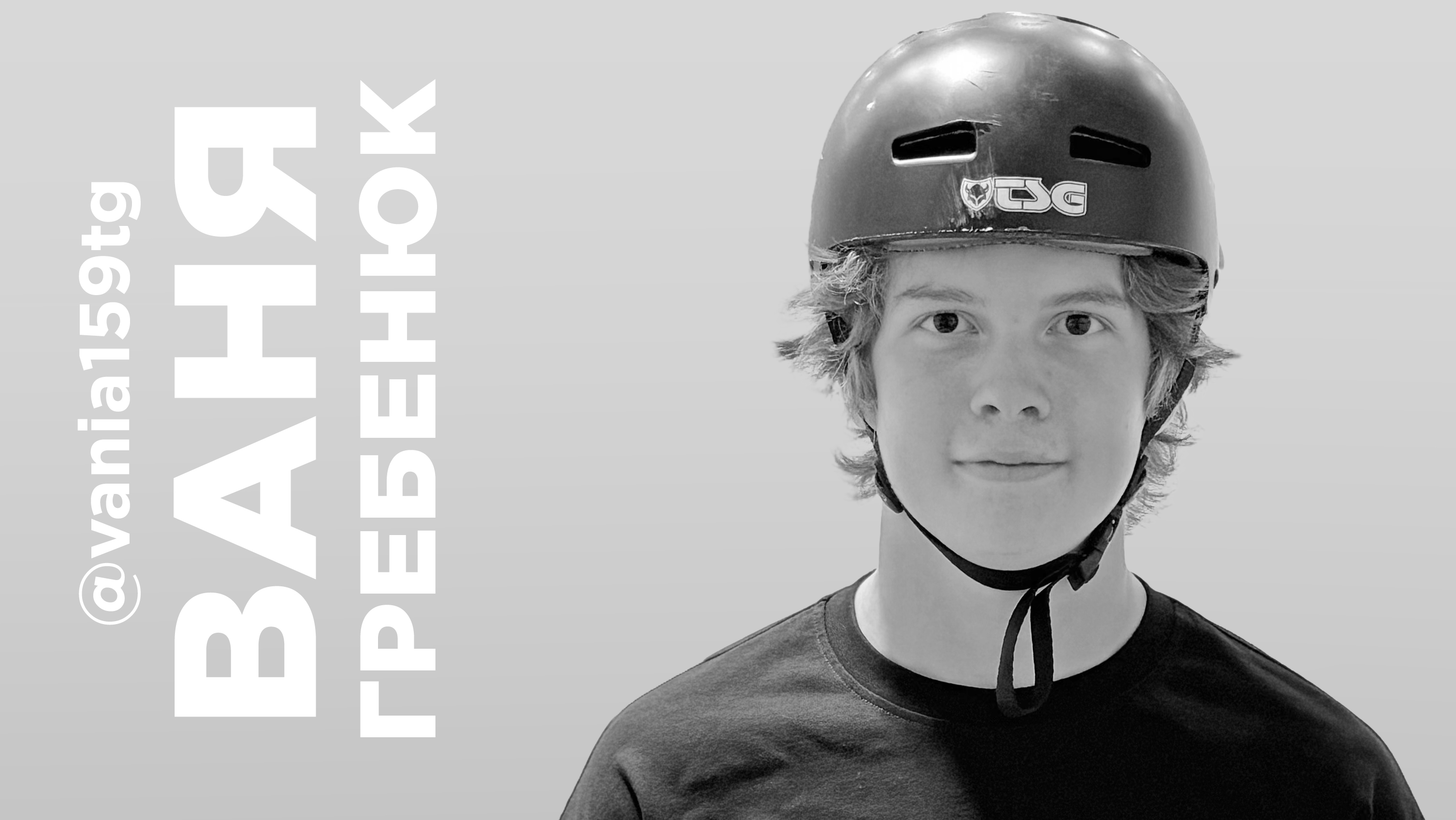 Ваня Гребенюк