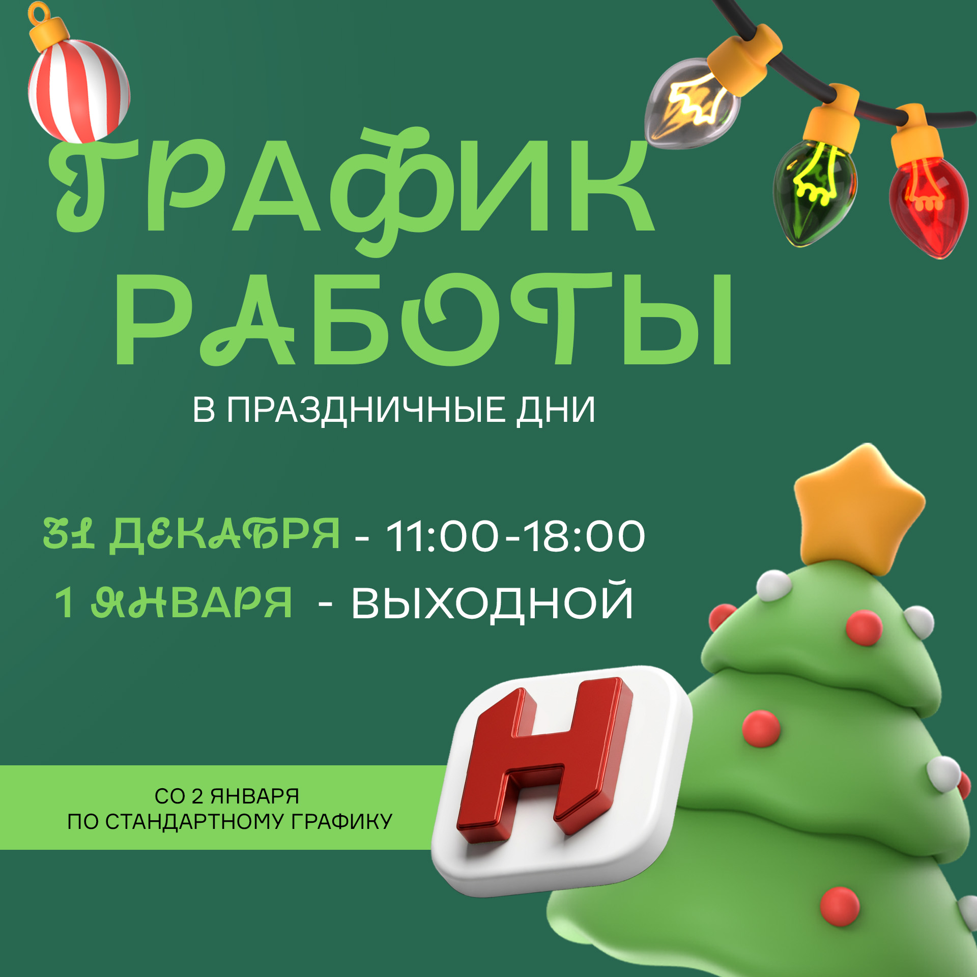 График работы в новогодние праздники 2026