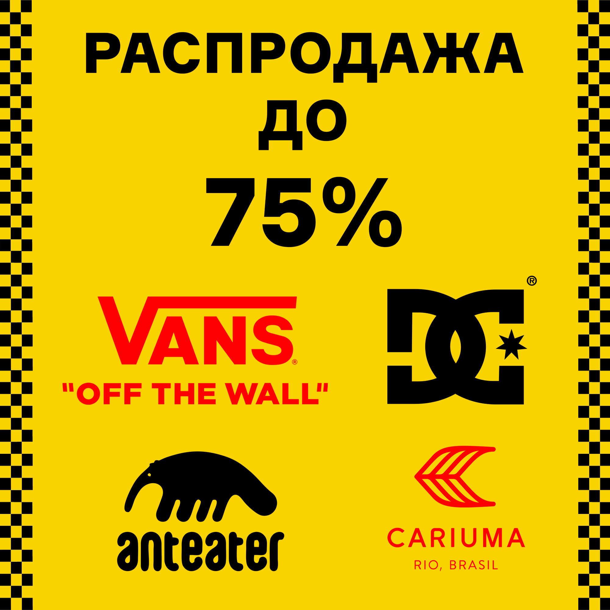 Распродажа до -75%