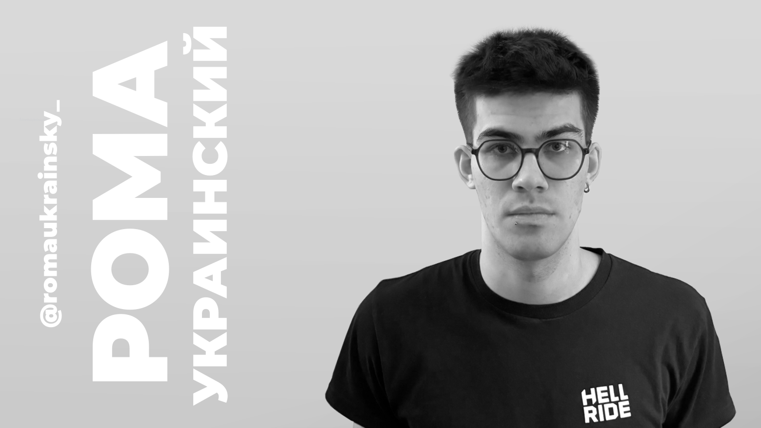 Рома Украинский